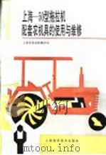 上海-50型拖拉机配套农机具的使用与维修 1993 PDF电子版封面 7532332608 上海市农业机械学会编