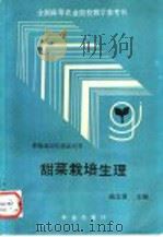甜菜栽培生理（1992 PDF版）