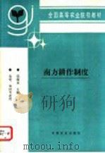 南方耕作制度 1996 PDF电子版封面 7109038637 邹超亚主编