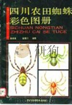 四川农田蜘蛛彩色图册 1990 PDF电子版封面 7536417799 陈孝恩,高君川编著