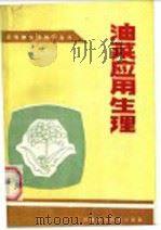 油菜应用生理 1985 PDF电子版封面 16245·132 张嘉宝等编著