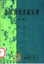 油菜遗传文献记要续编 1985 PDF电子版封面 13404·1 罗鹏主编