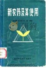 新农药及其使用（1985 PDF版）