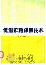 低温贮粮保鲜技术 1985 PDF电子版封面 15202·114 杨磊等编著