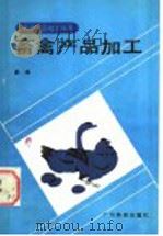 畜禽产品加工 1986 PDF电子版封面 16182·129 韩刚编