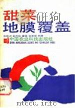 甜菜地膜覆盖 1987 PDF电子版封面 7800260194 白栋才等编著
