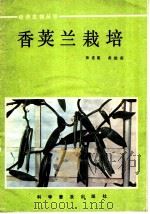 香荚兰栽培 1986 PDF电子版封面 13051·1478 林进能,黄维南编著