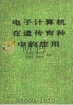 电子计算机在遗传育种中的应用（1991 PDF版）