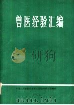 兽医经验汇编（1985 PDF版）