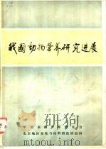 我国动物营养研究进展（ PDF版）