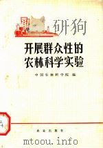 开展群众性的农林科学实验 1973 PDF电子版封面 16144·1605 中国农林科学院编