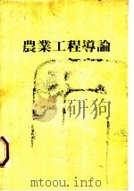 农业工程导论（ PDF版）