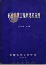 农业系统工程原理及应用（ PDF版）