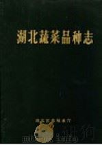 湖北蔬菜品种志（1989 PDF版）
