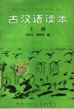 古汉语读本 上 1991 PDF电子版封面 7800496201 刘永山,杨丽珠编