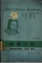青春之歌 英文译释 1983 PDF电子版封面 9017·1350 杨沫原著;张占一改写