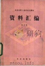 北京市职工高中语文教材 资料汇编 第3册 1985 PDF电子版封面 7071·1055 北京市成人教育研究室编