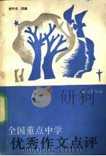 全国重点中学优秀作文点评（1992 PDF版）