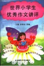 世界小学生优秀作文讲评 1991 PDF电子版封面 7303012664 李保初,周靖主编