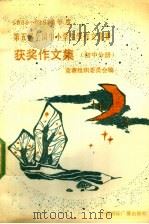 1989-1990年度第五届全国中小学生学作文竞赛获奖作文集  初中分册（1991 PDF版）