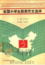 全国小学生获奖作文选评（1990 PDF版）