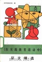 《在实践教育活动中》征文精选 1990 PDF电子版封面 7500709080 《中学生》杂志社编