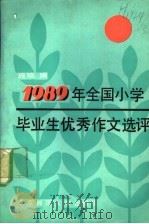 1989年全国小学毕业生优秀作文选  评（1990 PDF版）