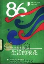 生活的浪花 1986年北京市中考优秀作文选 1987 PDF电子版封面 7176·48 《生活的浪花》编写组编