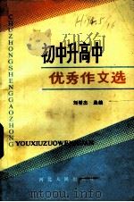初中升高中优秀作文选 1984 PDF电子版封面 7086·1179 刘增杰选编