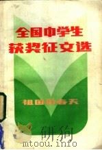 全国中学生获奖征文选 祖国的春天 1984 PDF电子版封面 7111·1485 黄汤雄等编