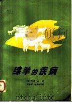 绵羊的疾病 1980 PDF电子版封面 16098·18 (美)詹森(R.Jensen)著;邓普辉译