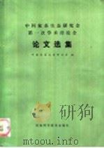 中国家畜生态研究会第一次学术讨论会论文选集 1986 PDF电子版封面 13245·30 中国家畜生态研究会编