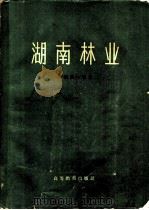 湖南林业   1959  PDF电子版封面  16010·795  湖南林学院编 