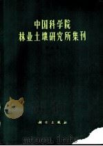 中国科学院林业土壤研究所集刊 第6集 1983 PDF电子版封面 13031·2330 中国科学院林业土壤研究所编辑