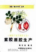 紫胶原胶生产 1992 PDF电子版封面 7503809132 杨星池编著
