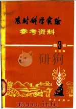 农村科学实验参考资料 第3辑 1979 PDF电子版封面 13031·932 本社编
