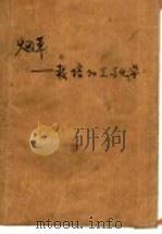 烟草  栽培加工与化学（1990 PDF版）