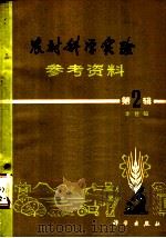 农村科学实验参考资料 第2辑 1978 PDF电子版封面 13031·688 本社编