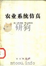 农业系统仿真 1984 PDF电子版封面 13144·272 (英)登特(J.B.Dent),(英)勃拉基(M.J.Bla