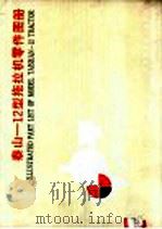 泰山-12型拖拉机零件图册（1987 PDF版）