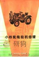 小四轮拖拉机修理（1987 PDF版）
