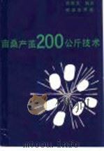 亩桑产茧200公斤技术 1993 PDF电子版封面 7109029204 蒋猷龙,李秀艳编著