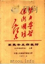 军马常发病教材  三年制试用本  上（1971 PDF版）