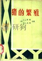 猪的繁殖（1983 PDF版）