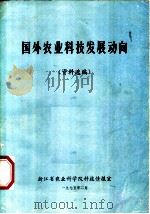 国外农业科技发展动向 资料选编 1975 PDF电子版封面 浙江省农业科学院科技情报室选编