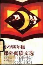 小学四年级课外阅读文选   1983  PDF电子版封面  7071·874  北京教育学院小学和研室编 