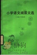 小学语文阅读文选 三年级下学期用 1983 PDF电子版封面 7275·188 青岛市教育局编