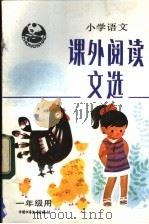 小学语文课外阅读文选  一年级用   1984  PDF电子版封面  R7056·89  北京教育学院小学教研室语文组编写 