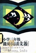 小学三年级课外阅读文选（1983 PDF版）