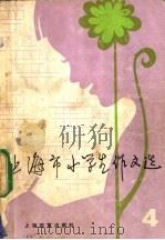 上海市小学生作文选 4 1983 PDF电子版封面 7150·2686 上海市小学生作文选评选委员会编